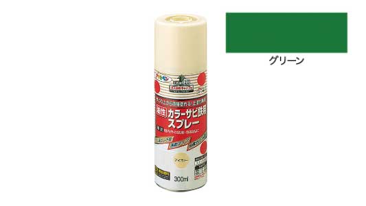 カラーサビ鉄用スプレー（グリーン