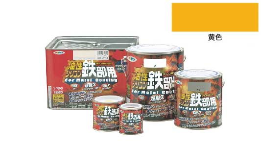 油性シリコン鉄部用（黄色）