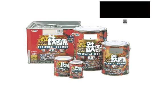 油性シリコン鉄部用（黒）