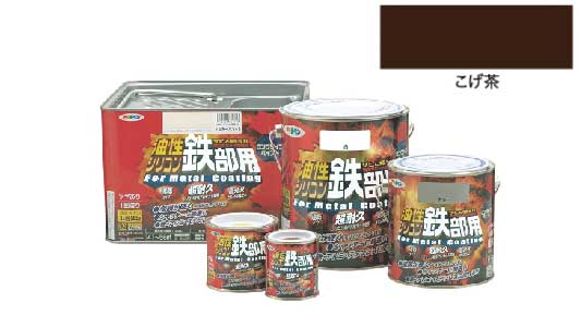 油性シリコン鉄部用（こげ茶）