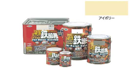 油性シリコン鉄部用（アイボリー）