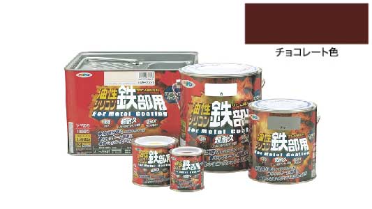 油性シリコン鉄部用チョコレート色