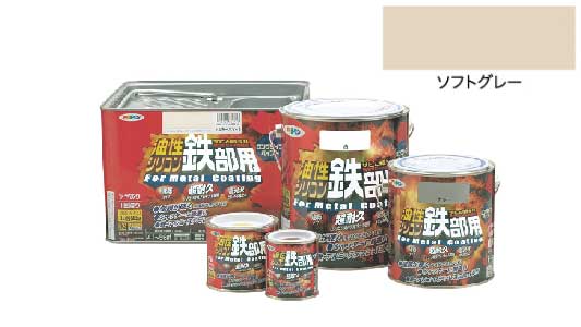 油性シリコン鉄部用（ソフトグレー