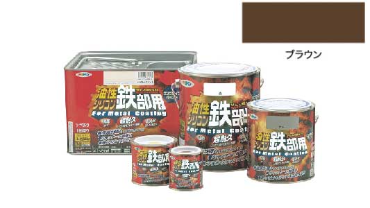 油性シリコン鉄部用（ブラウン）