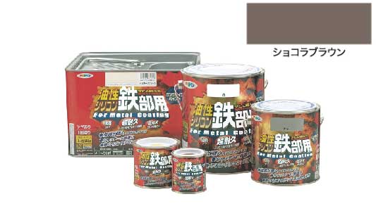 油性シリコン鉄部ショコラブラウン