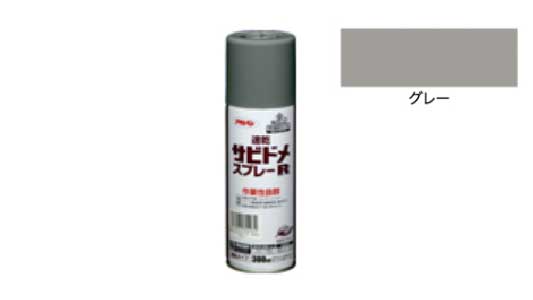 速乾サビドメスプレーＲ（グレー）