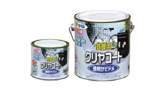鉄部用クリヤコート