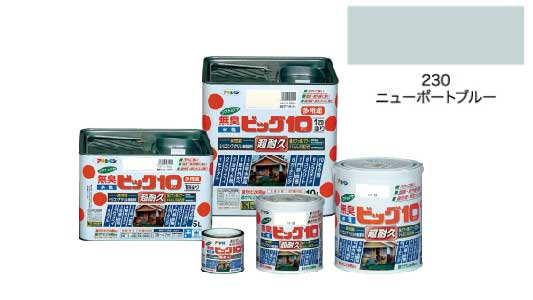 水性ビッグ１０多用ニュポートブル