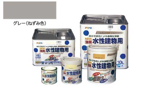 水性建物用（グレー）