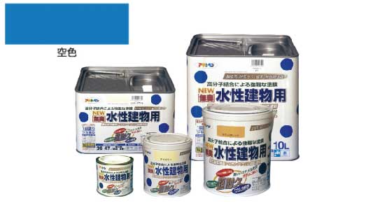 水性建物用（空色）
