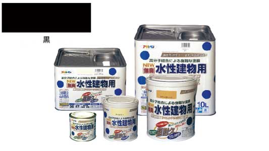水性建物用（黒）