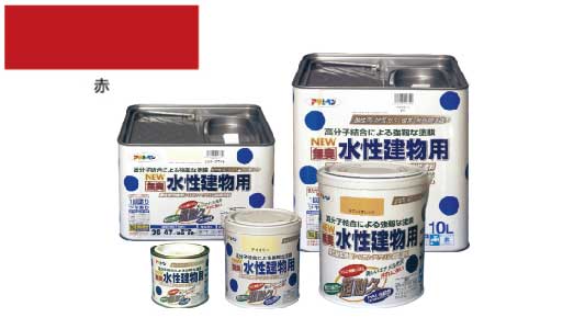水性建物用（赤）