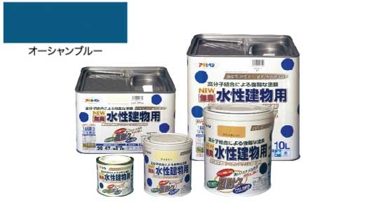 水性建物用（オーシャンブルー）