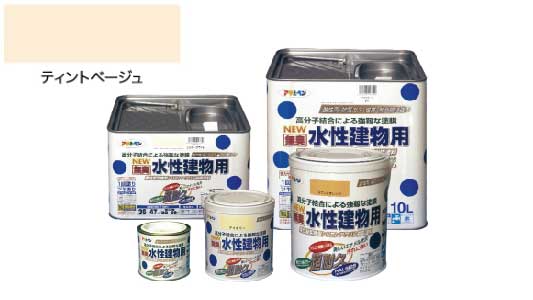 水性建物用（ティントベージュ）