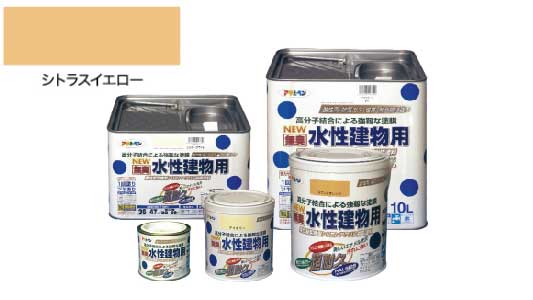 水性建物用（シトラスイエロー）