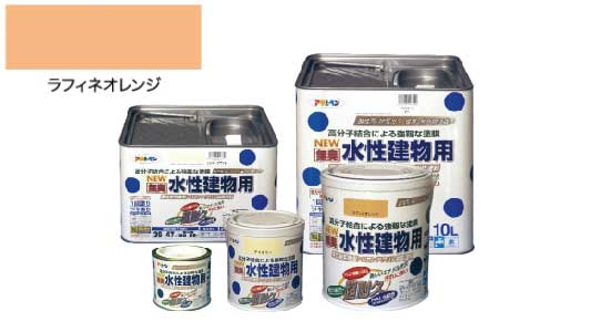水性建物用（ラフィネオレンジ）