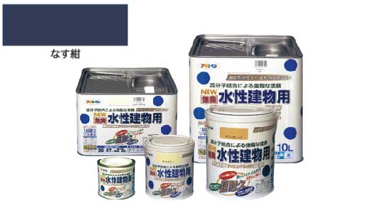 水性建物用（なす紺）