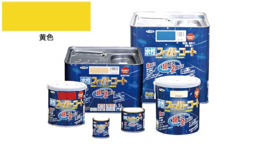 水性スーパーコート（黄色）