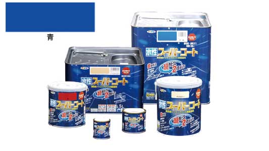 水性スーパーコート（青）