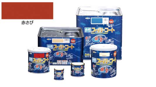 水性スーパーコート（赤サビ）