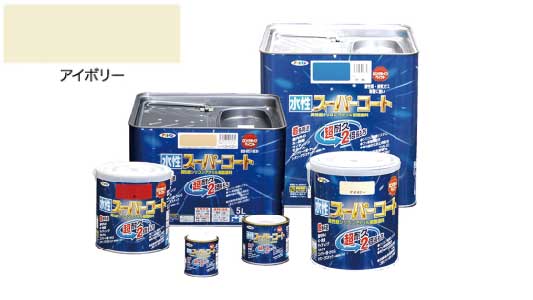 水性スーパーコート（アイボリー）