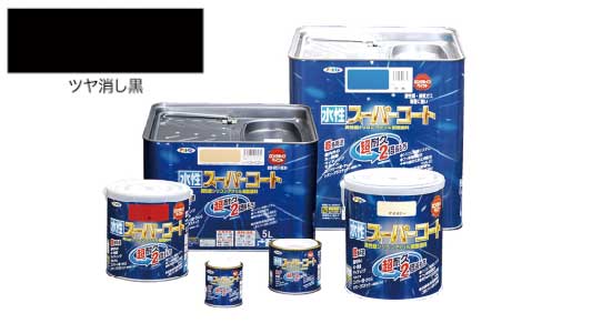 水性スーパーコート（ツヤ消し黒）