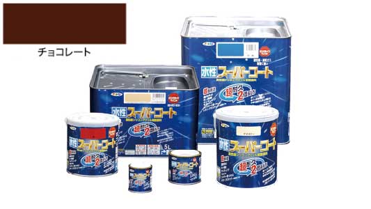水性スーパーコート（チョコレート