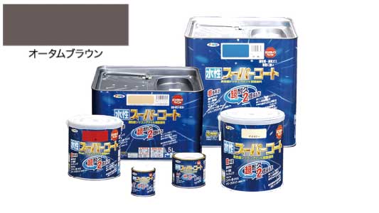 水性スーパーコートオタムブラウン