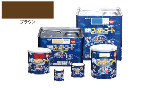 水性スーパーコート（ブラウン）