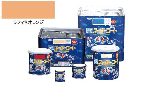 水性スーパコートラフィネオレンジ