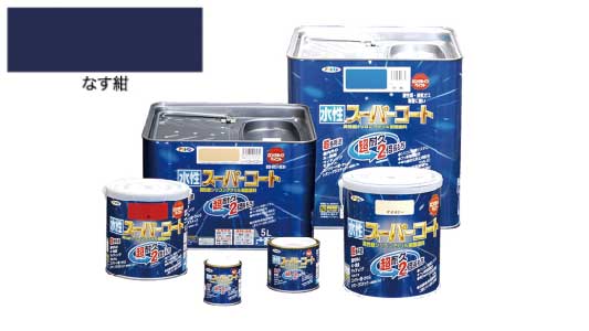 水性スーパーコート（なす紺）