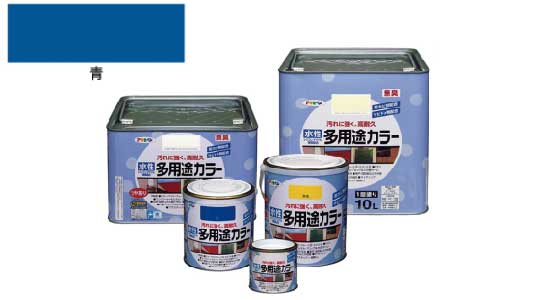 水性多用途カラー（青）
