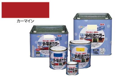 水性多用途カラー（カーマイン）