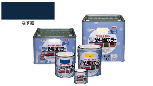 水性多用途カラー（なす紺）