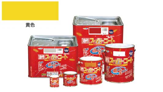 油性スーパーコート（黄色）