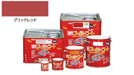 油性スーパーコートブリックレッド