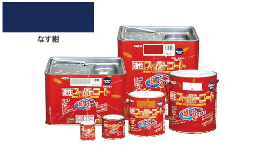 油性スーパーコート（なす紺）