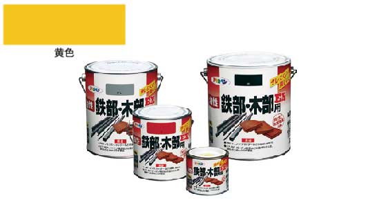 油性鉄部・木部用ＥＸ（黄色）