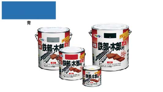 油性鉄部・木部用ＥＸ（青）