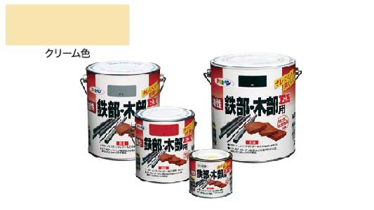 油性鉄部・木部用ＥＸ（クリーム色