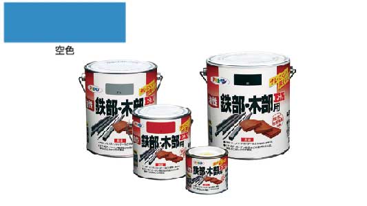 油性鉄部・木部用ＥＸ（空色）
