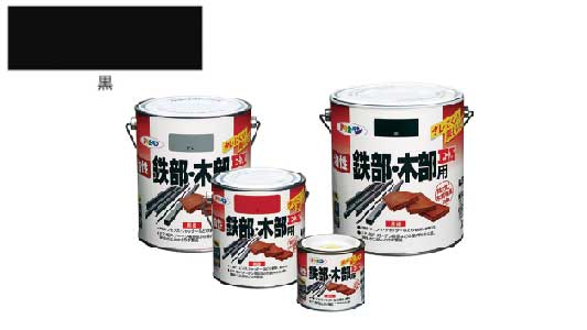 油性鉄部・木部用ＥＸ（黒）