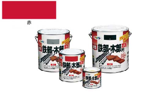 油性鉄部・木部用ＥＸ（赤）