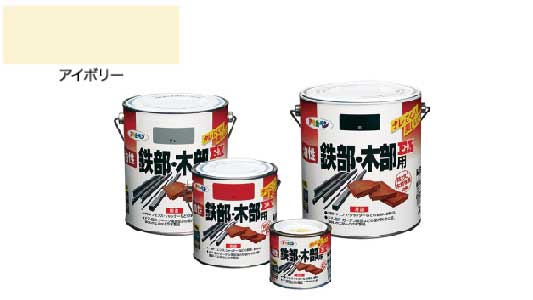油性鉄部・木部用ＥＸ（アイボリー