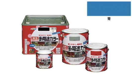 油性多用途カラー（青）