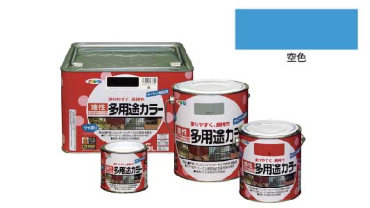 油性多用途カラー（空色）