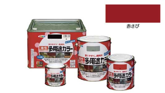 油性多用途カラー（赤さび）