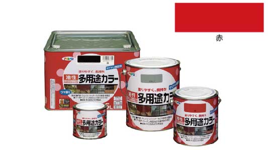 油性多用途カラー（赤）