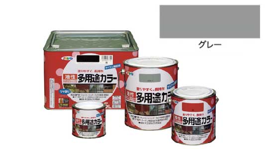 油性多用途カラー（グレー）