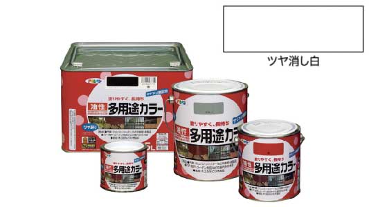 油性多用途カラー（ツヤ消し白）